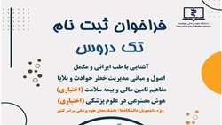 فراخوان ثبت نام تک دروس ( طب ایرانی،حوادث و بلایا،بیمه سلامت،هوش مصنوعی) 